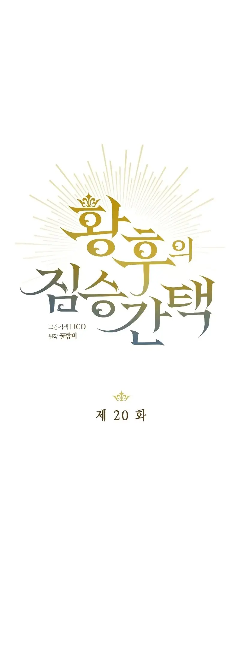 Страница 9 главы 20 манги Зверь для императрицы / The Empress's Two Wolves