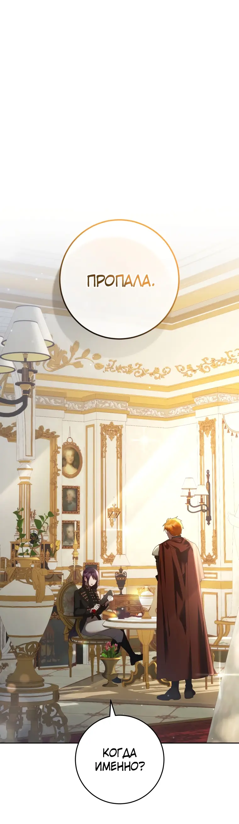 Страница 14 главы 58 манги Вторая жизнь мерзавки / Crowning a Spoiled Prince