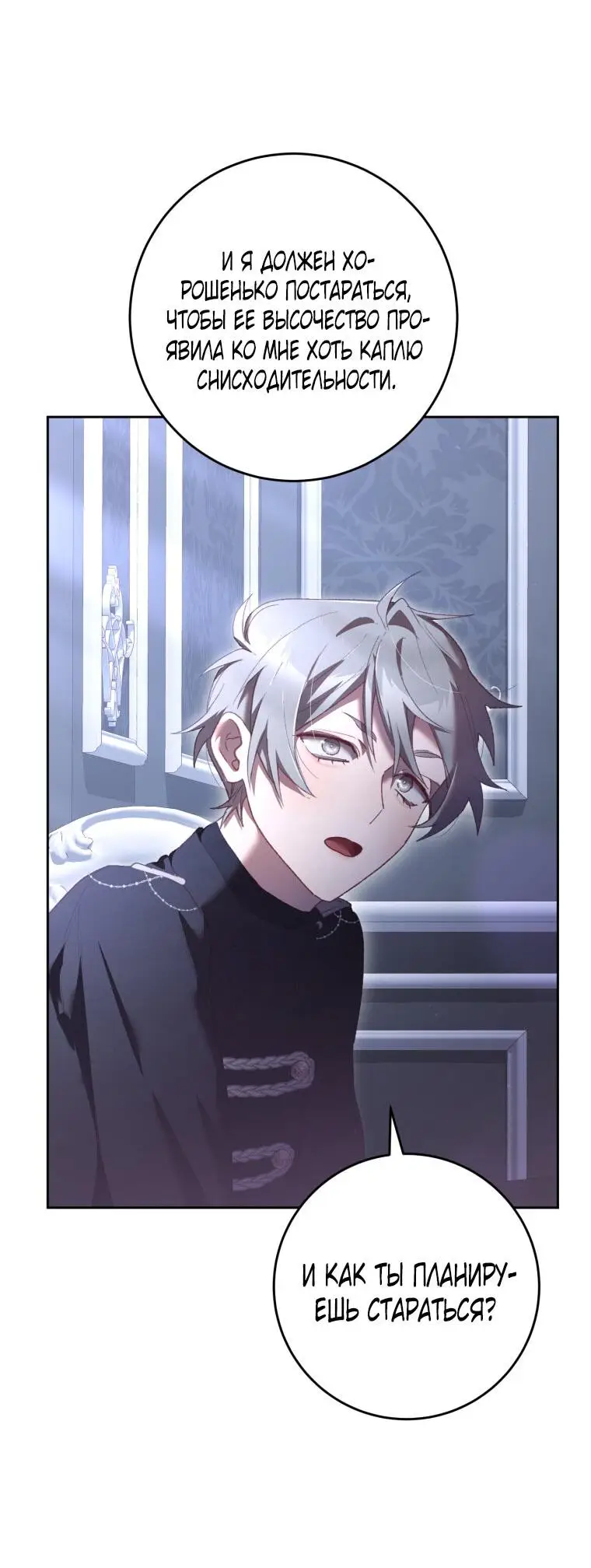 Страница 55 главы 66 манги Вторая жизнь мерзавки / Crowning a Spoiled Prince