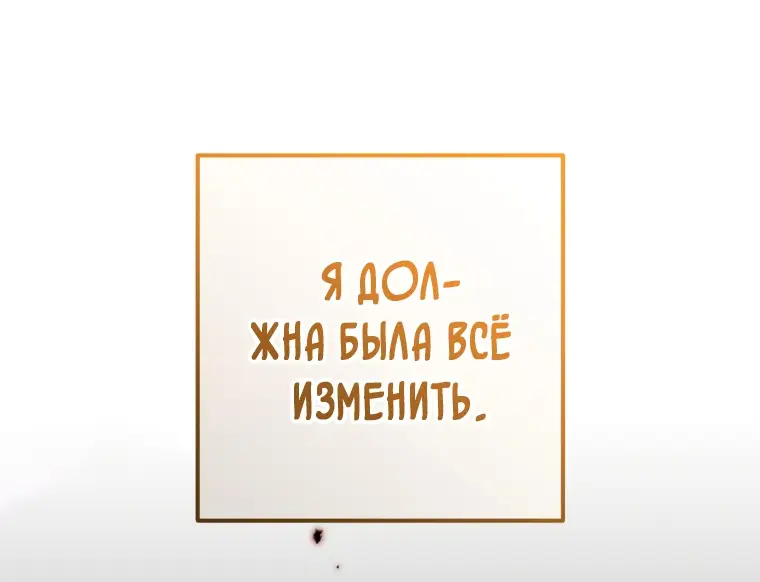 Страница 65 главы 61 манги Вторая жизнь мерзавки / Crowning a Spoiled Prince