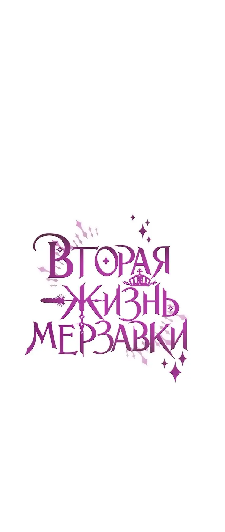 Страница 43 главы 53 манги Вторая жизнь мерзавки / Crowning a Spoiled Prince