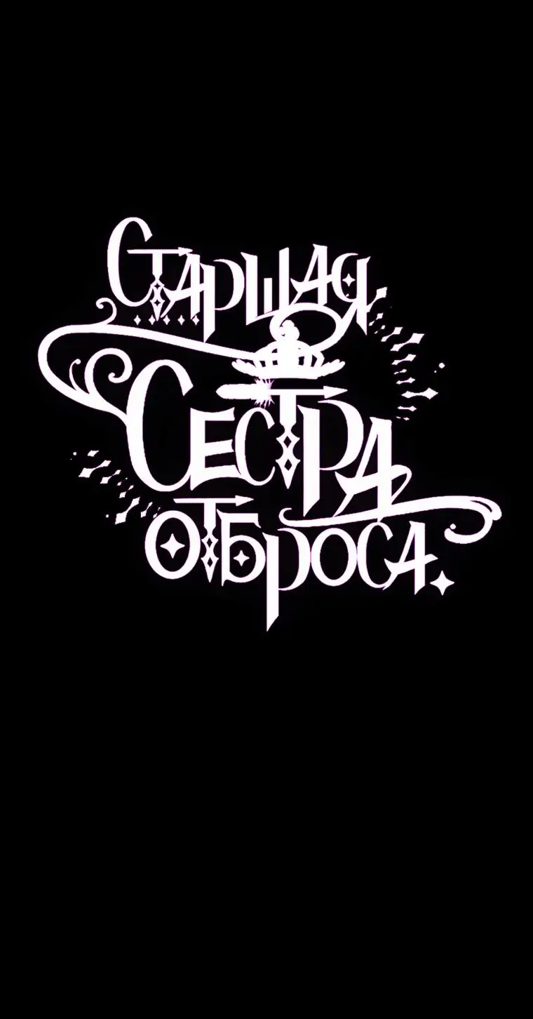 Страница 29 главы 86 манги Вторая жизнь мерзавки / Crowning a Spoiled Prince