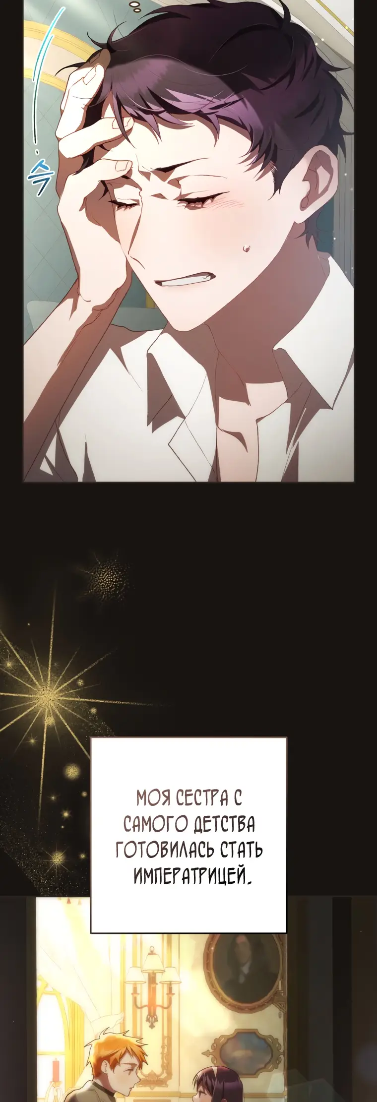 Страница 35 главы 59 манги Вторая жизнь мерзавки / Crowning a Spoiled Prince