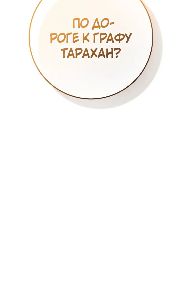 Страница 38 главы 62 манги Вторая жизнь мерзавки / Crowning a Spoiled Prince