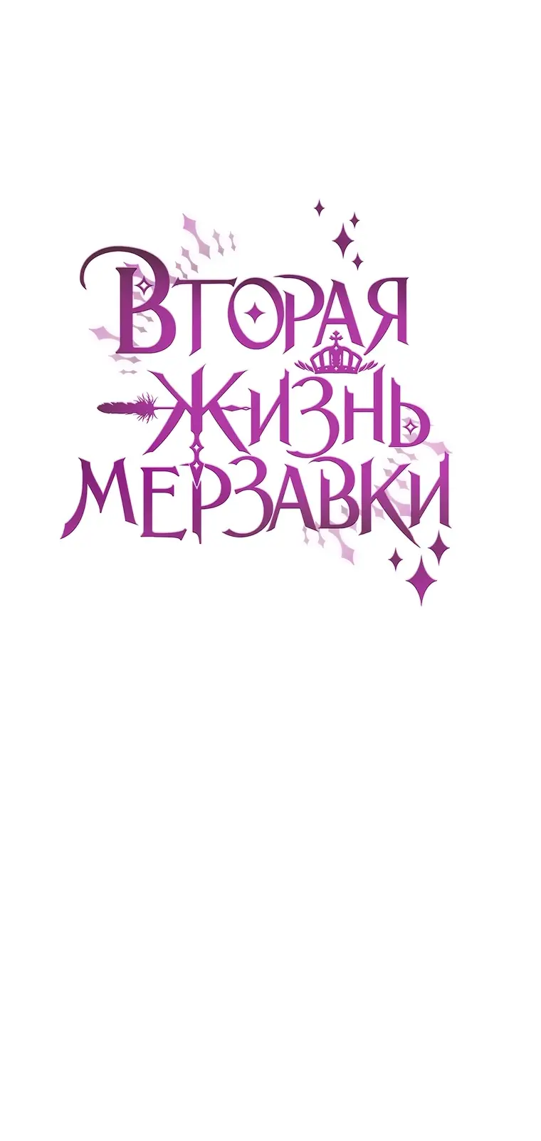 Страница 39 главы 62 манги Вторая жизнь мерзавки / Crowning a Spoiled Prince