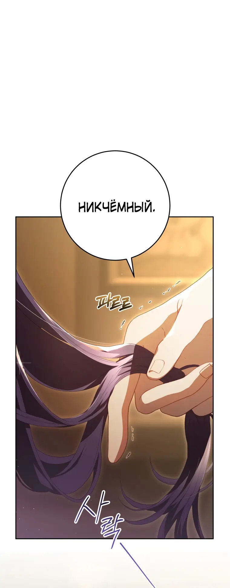Страница 62 главы 62 манги Вторая жизнь мерзавки / Crowning a Spoiled Prince
