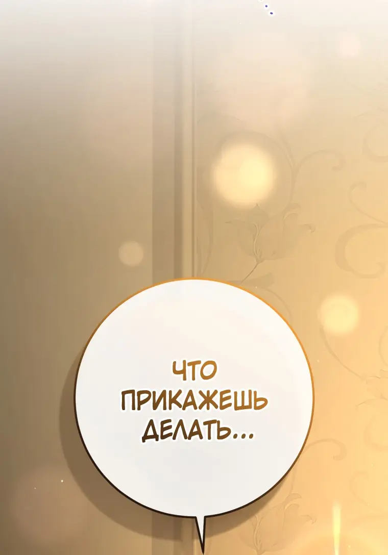 Страница 63 главы 62 манги Вторая жизнь мерзавки / Crowning a Spoiled Prince