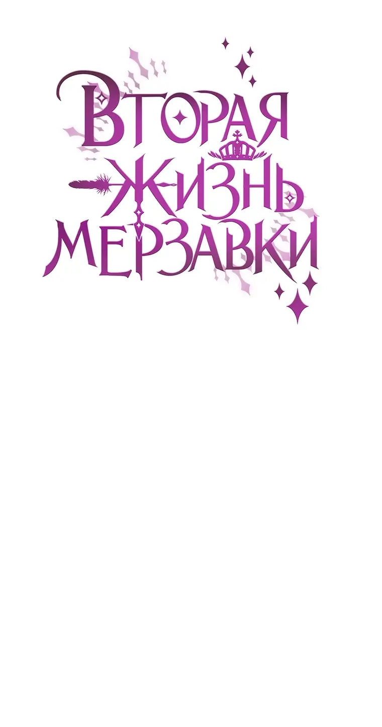 Страница 40 главы 60 манги Вторая жизнь мерзавки / Crowning a Spoiled Prince
