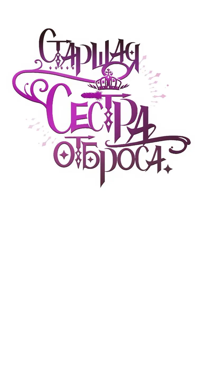 Страница 25 главы 75 манги Вторая жизнь мерзавки / Crowning a Spoiled Prince