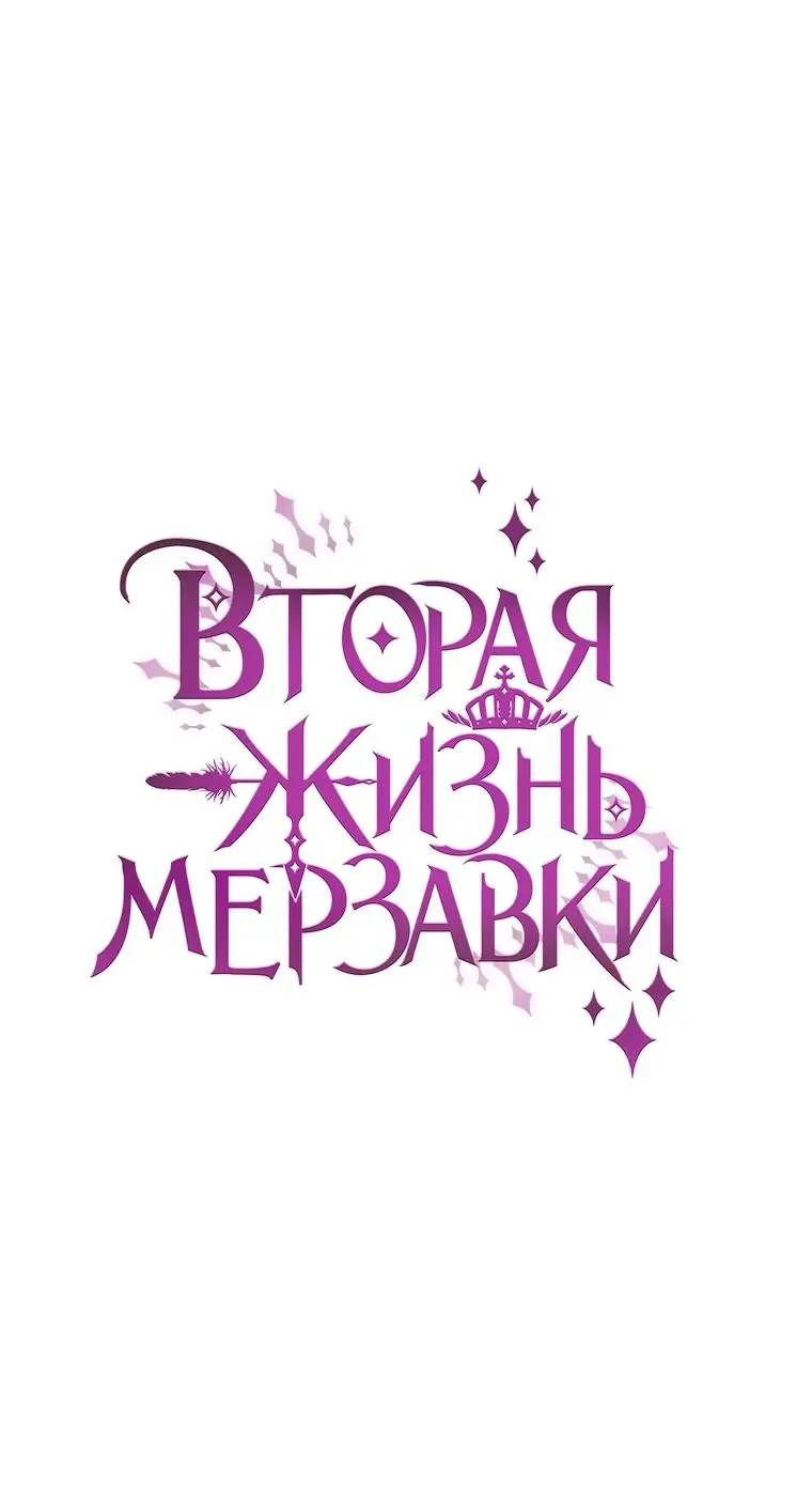 Страница 53 главы 70 манги Вторая жизнь мерзавки / Crowning a Spoiled Prince