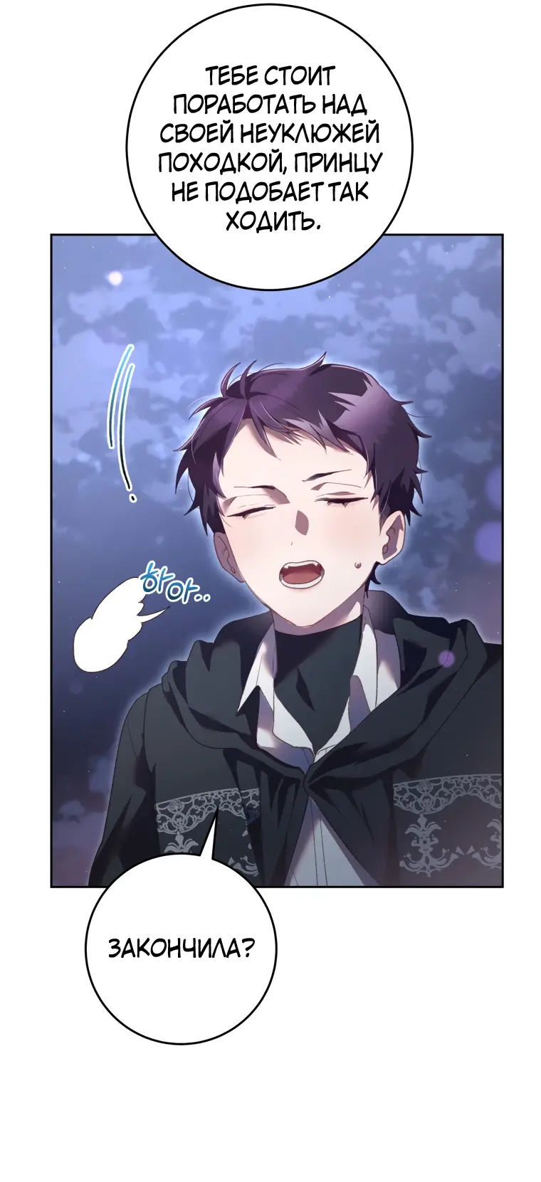 Страница 20 главы 67 манги Вторая жизнь мерзавки / Crowning a Spoiled Prince