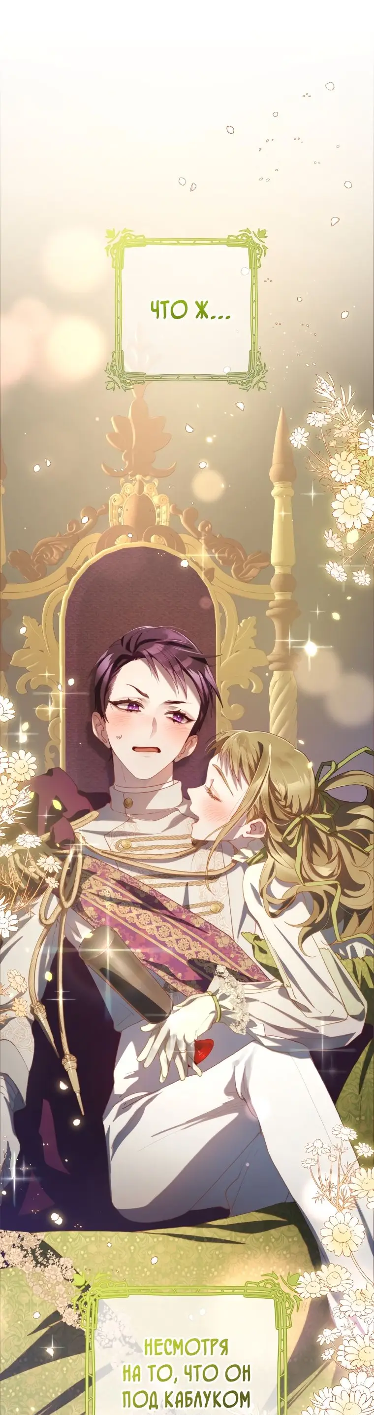 Страница 31 главы 71 манги Вторая жизнь мерзавки / Crowning a Spoiled Prince