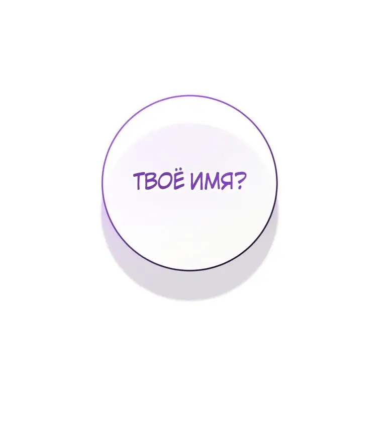 Страница 54 главы 71 манги Вторая жизнь мерзавки / Crowning a Spoiled Prince