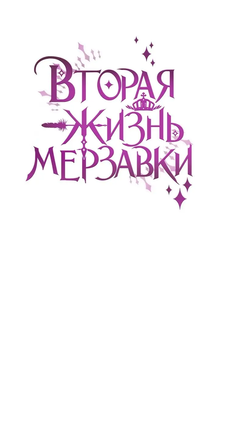 Страница 58 главы 71 манги Вторая жизнь мерзавки / Crowning a Spoiled Prince