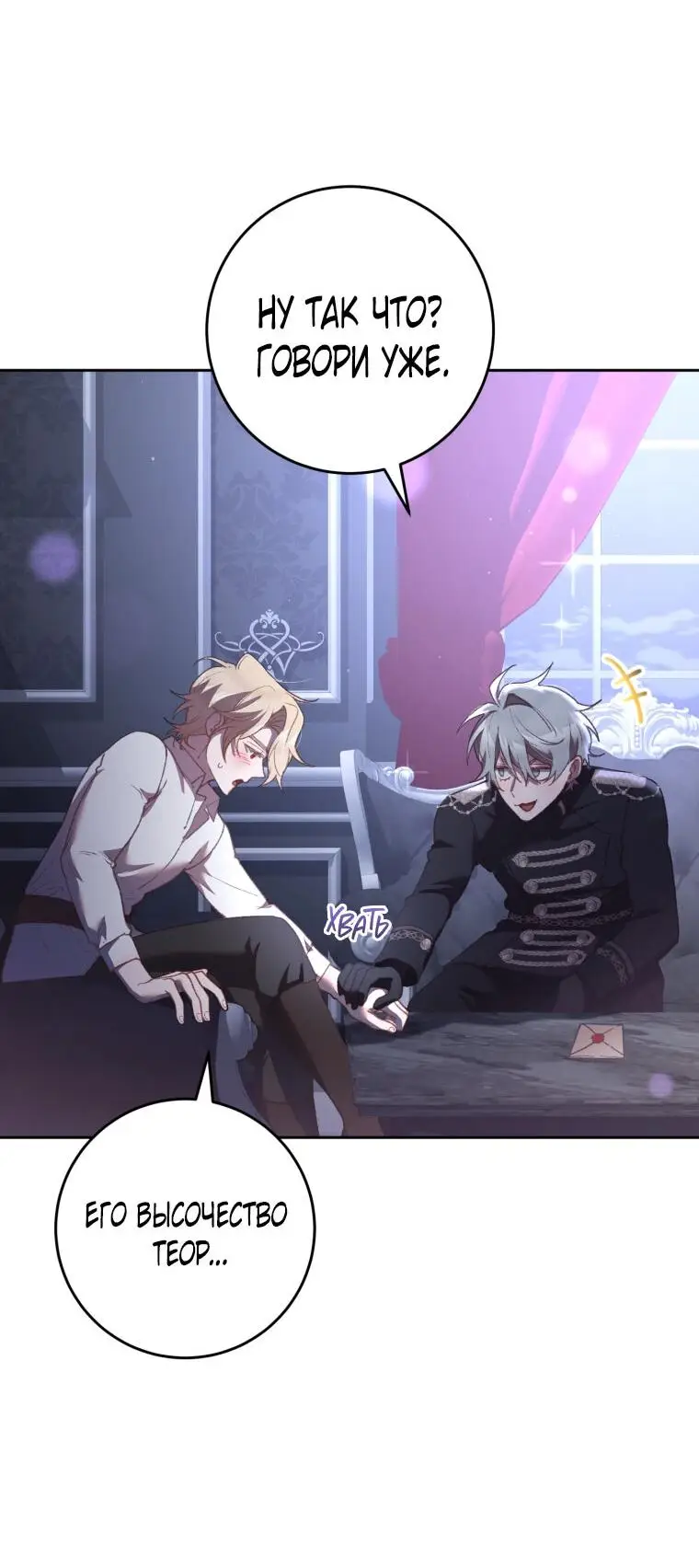 Страница 19 главы 65 манги Вторая жизнь мерзавки / Crowning a Spoiled Prince