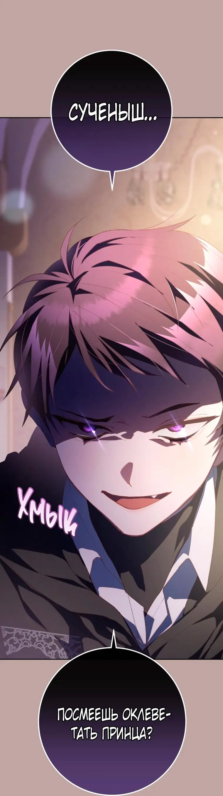 Страница 34 главы 76 манги Вторая жизнь мерзавки / Crowning a Spoiled Prince