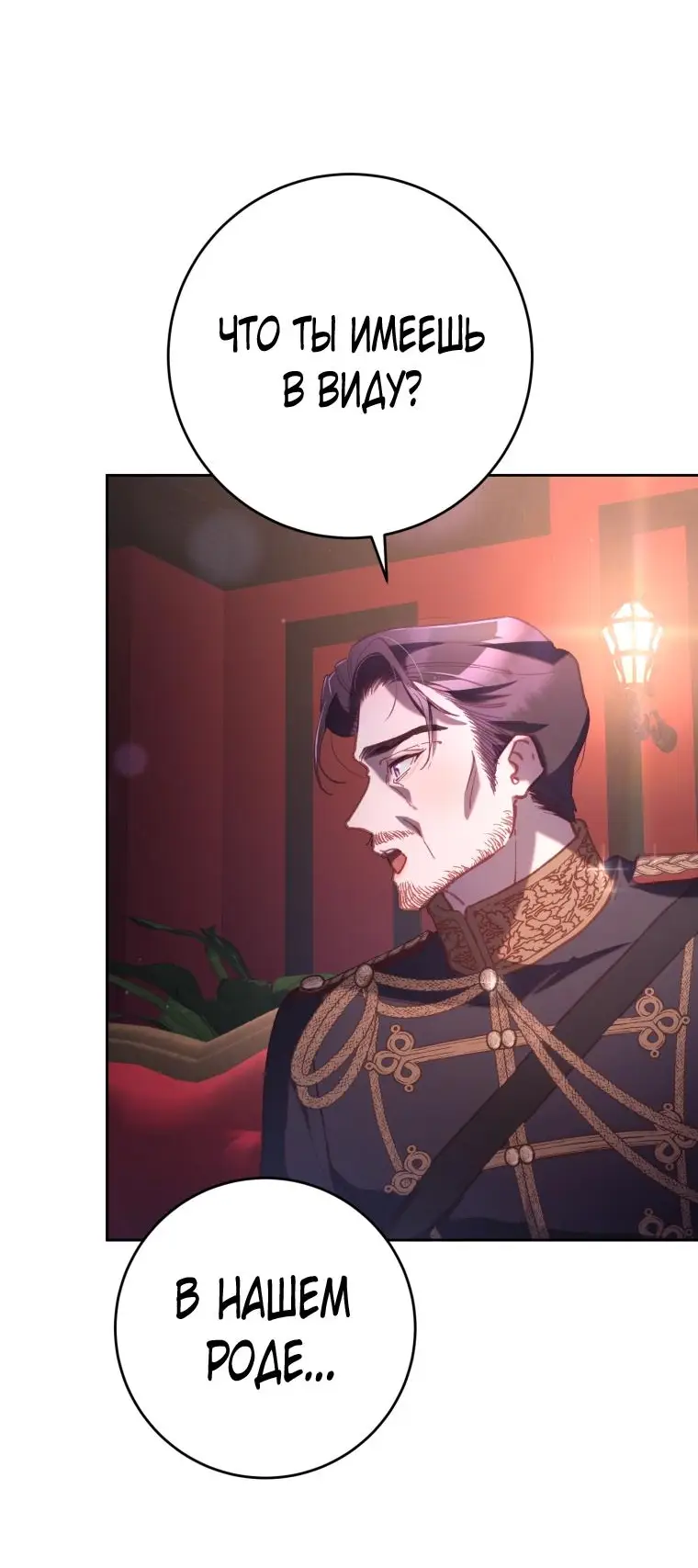 Страница 58 главы 79 манги Вторая жизнь мерзавки / Crowning a Spoiled Prince