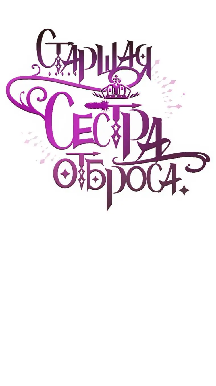 Страница 25 главы 64 манги Вторая жизнь мерзавки / Crowning a Spoiled Prince