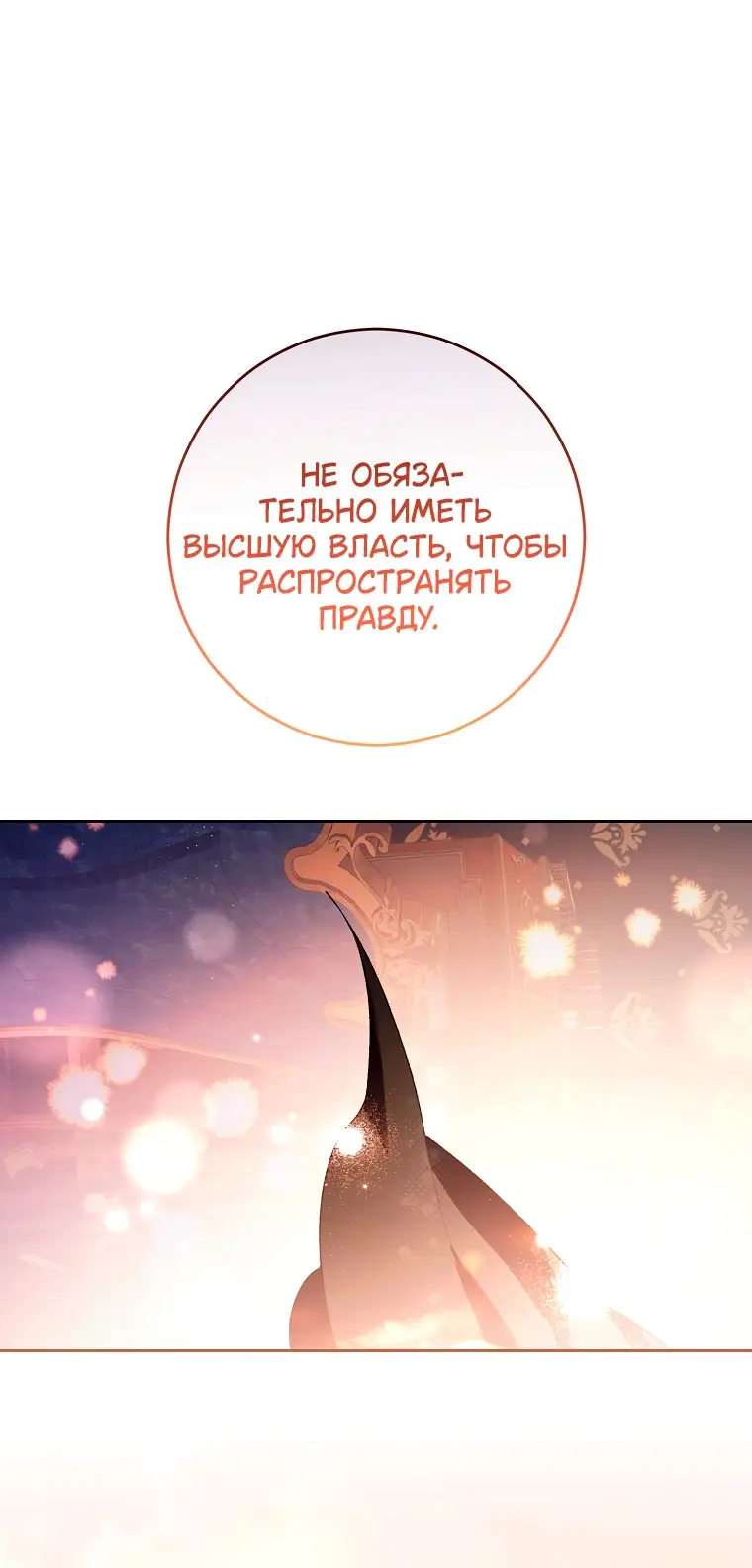 Страница 45 главы 90 манги Вторая жизнь мерзавки / Crowning a Spoiled Prince