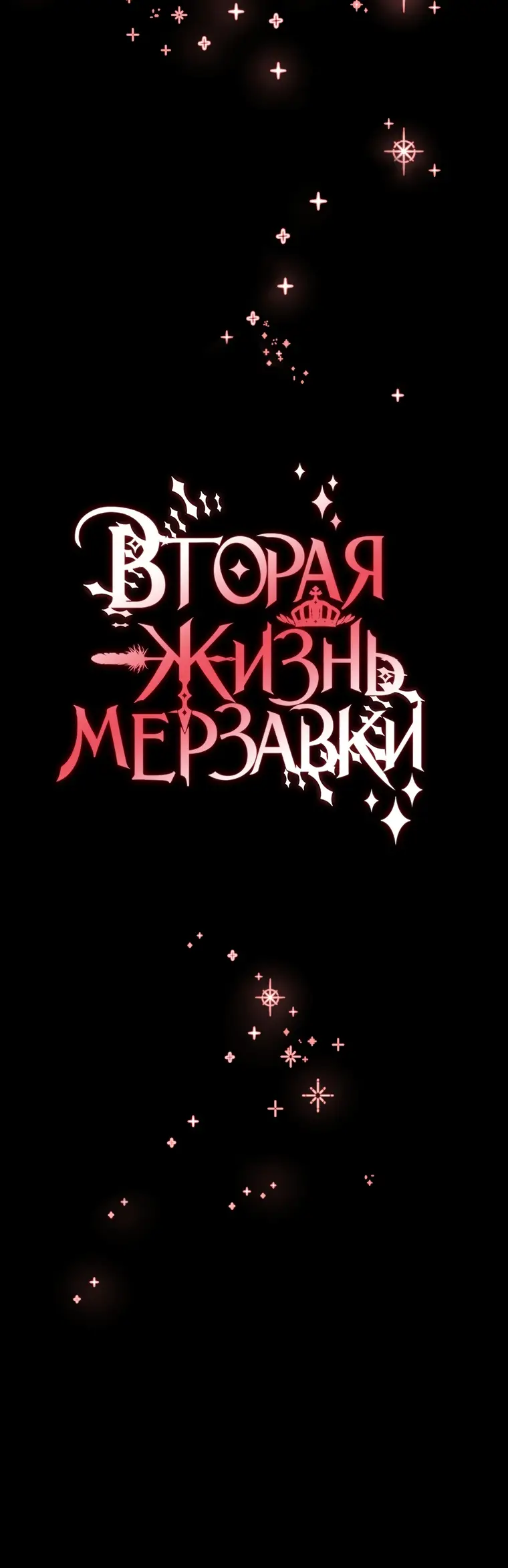 Страница 75 главы 55 манги Вторая жизнь мерзавки / Crowning a Spoiled Prince