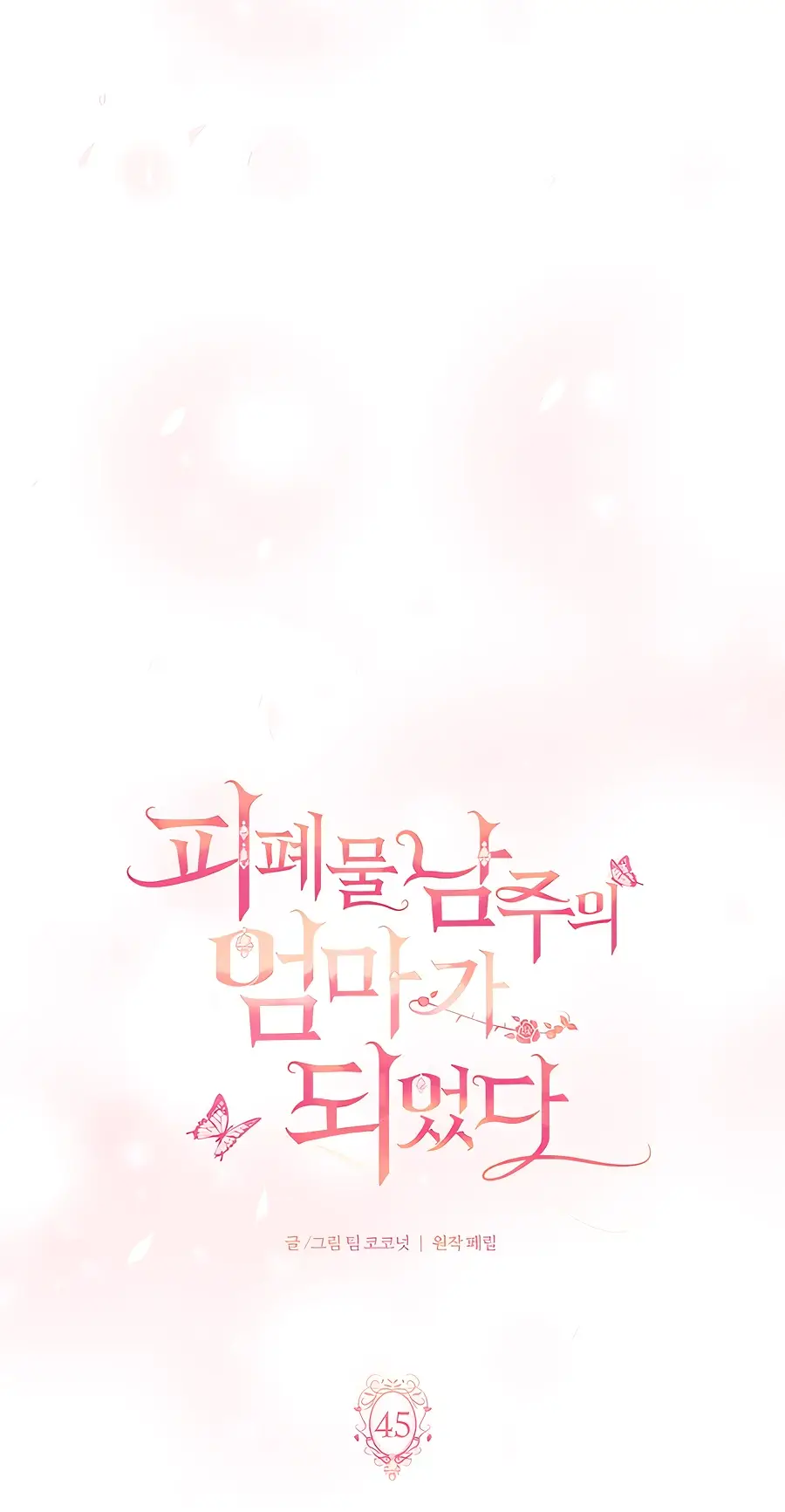 Страница 27 главы 45 манги Я стала матерью героя с трагичным концом / I Became the Mother of the Evil Male Lead