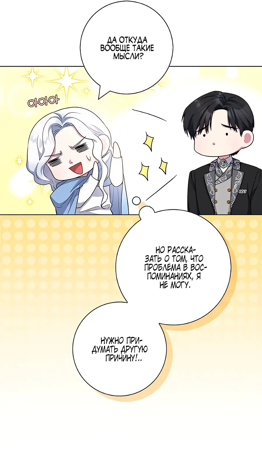 Страница 71 главы 45 манги Я стала матерью героя с трагичным концом / I Became the Mother of the Evil Male Lead