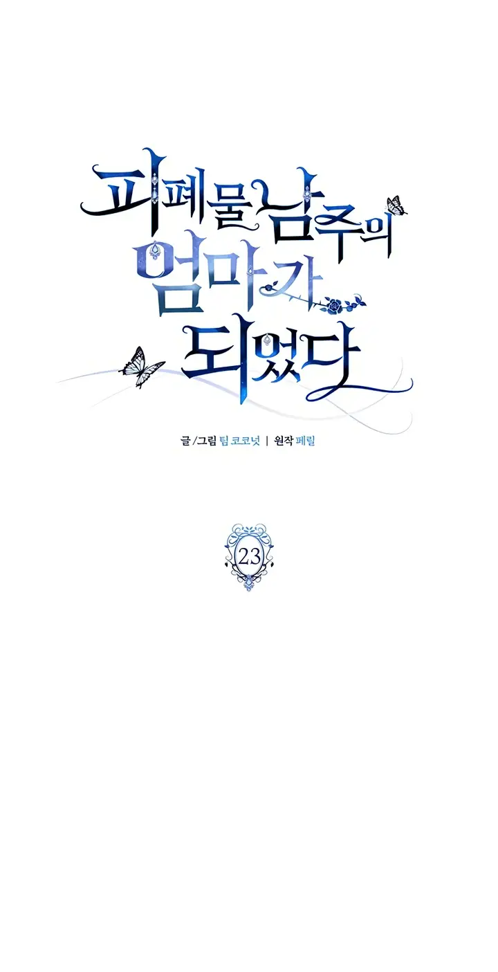 Страница 26 главы 23 манги Я стала матерью героя с трагичным концом / I Became the Mother of the Evil Male Lead