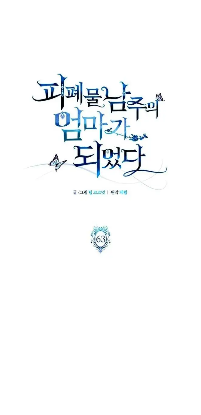 Страница 19 главы 63 манги Я стала матерью героя с трагичным концом / I Became the Mother of the Evil Male Lead