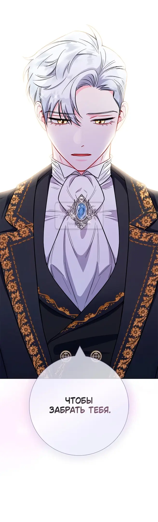 Страница 8 главы 79 манги Я стала матерью героя с трагичным концом / I Became the Mother of the Evil Male Lead