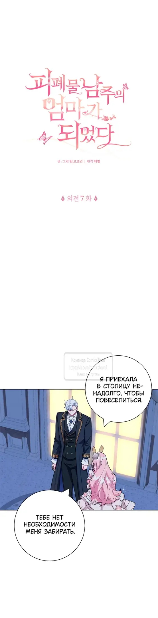 Страница 10 главы 79 манги Я стала матерью героя с трагичным концом / I Became the Mother of the Evil Male Lead