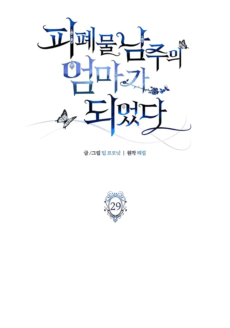 Страница 39 главы 29 манги Я стала матерью героя с трагичным концом / I Became the Mother of the Evil Male Lead