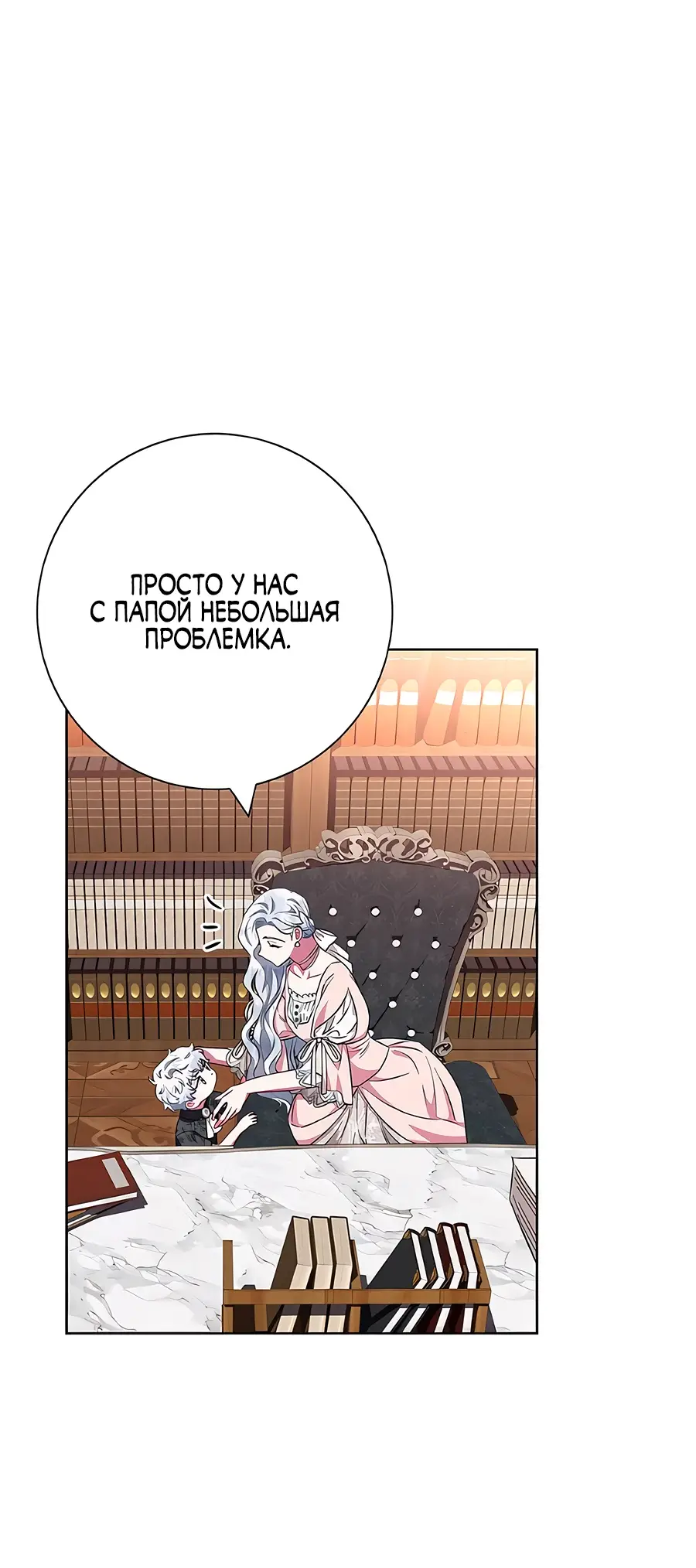 Страница 54 главы 29 манги Я стала матерью героя с трагичным концом / I Became the Mother of the Evil Male Lead