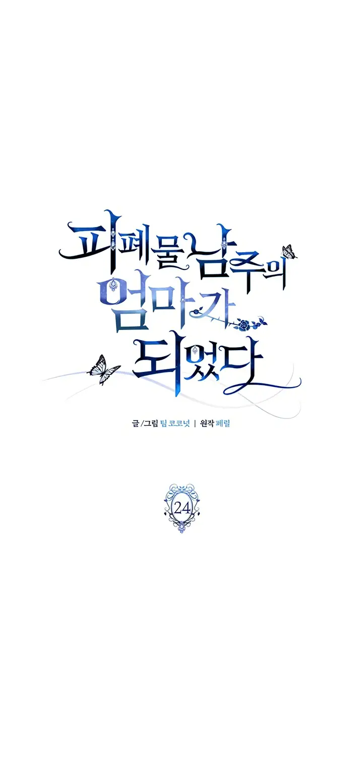 Страница 12 главы 24 манги Я стала матерью героя с трагичным концом / I Became the Mother of the Evil Male Lead