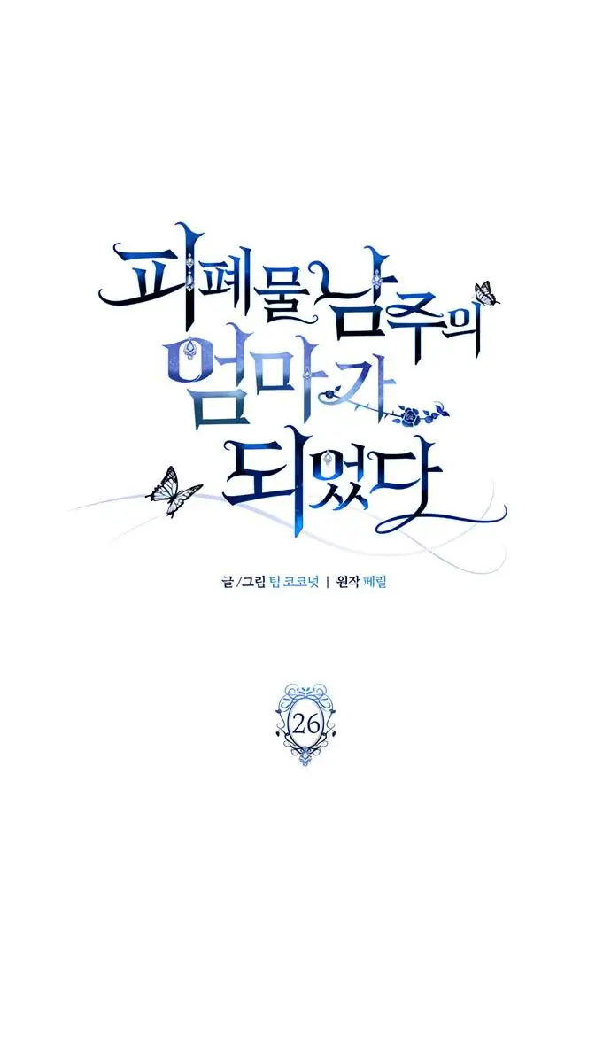 Страница 18 главы 26 манги Я стала матерью героя с трагичным концом / I Became the Mother of the Evil Male Lead