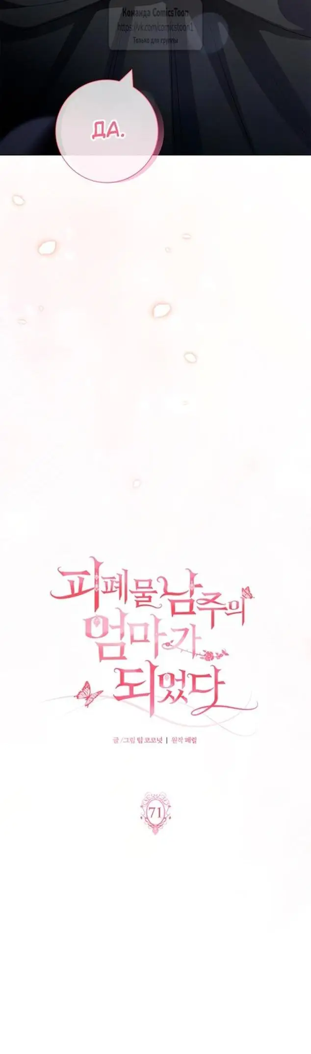 Страница 22 главы 71 манги Я стала матерью героя с трагичным концом / I Became the Mother of the Evil Male Lead