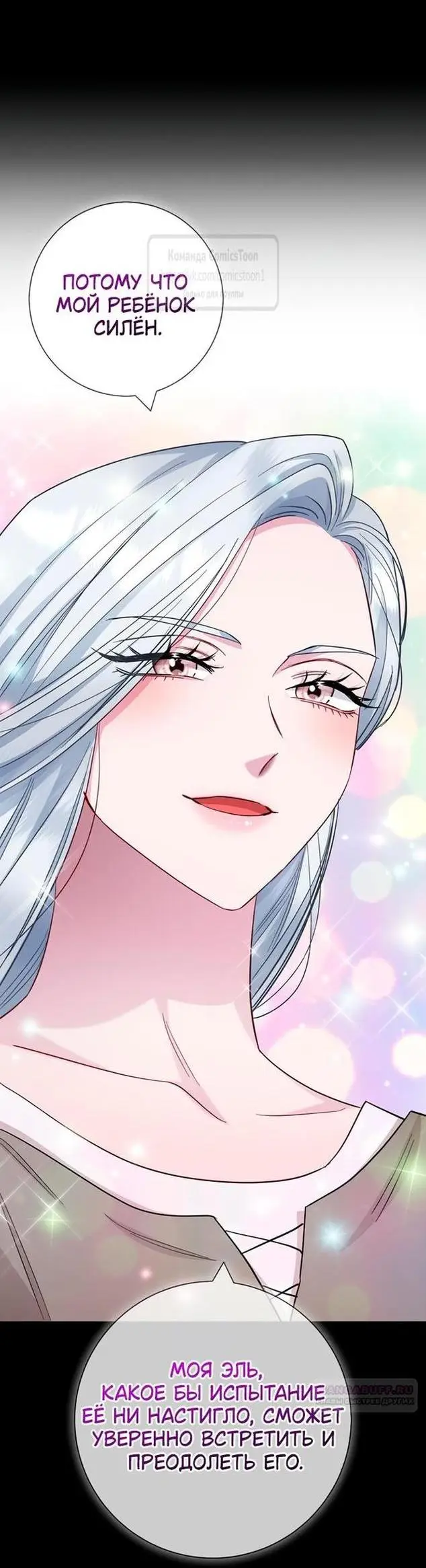 Страница 54 главы 71 манги Я стала матерью героя с трагичным концом / I Became the Mother of the Evil Male Lead