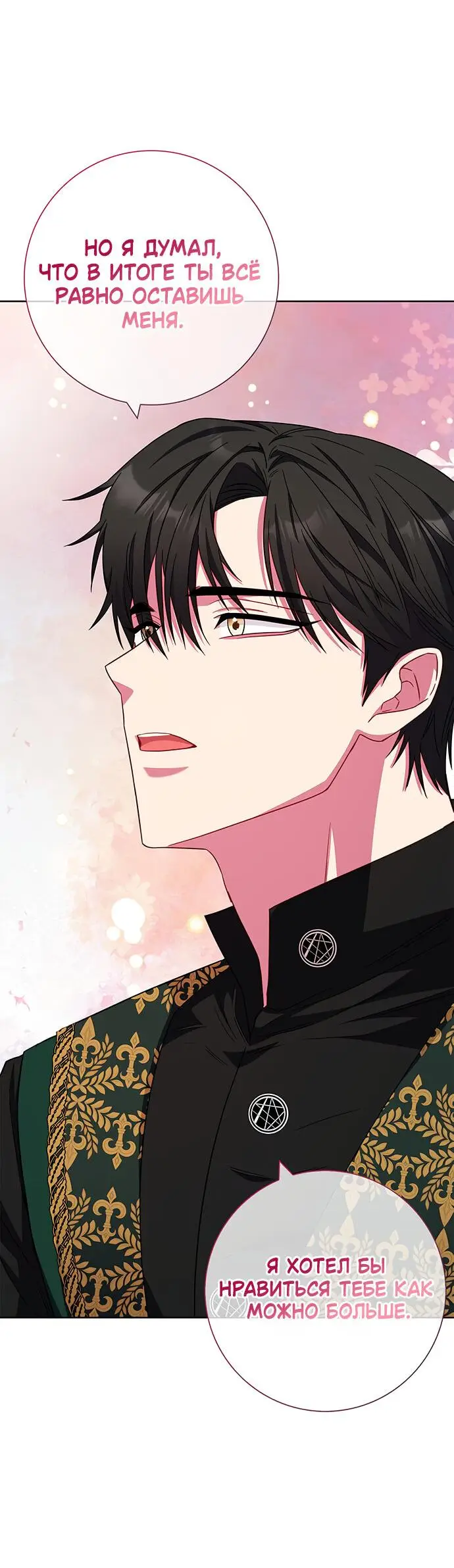 Страница 60 главы 18 манги Я стала матерью героя с трагичным концом / I Became the Mother of the Evil Male Lead