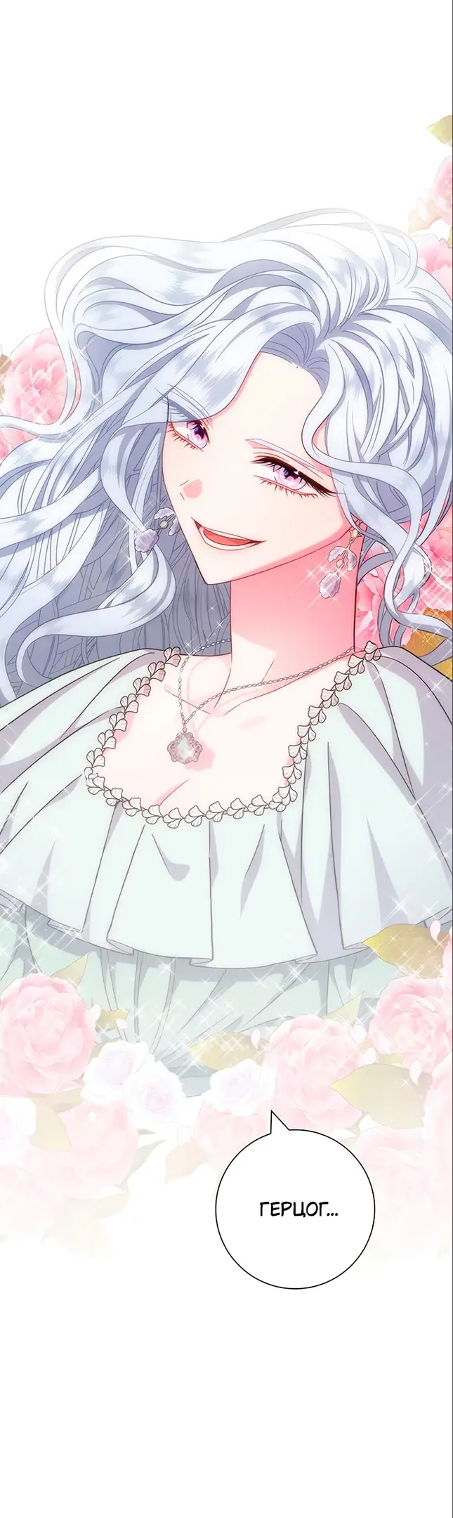 Страница 24 главы 8 манги Я стала матерью героя с трагичным концом / I Became the Mother of the Evil Male Lead