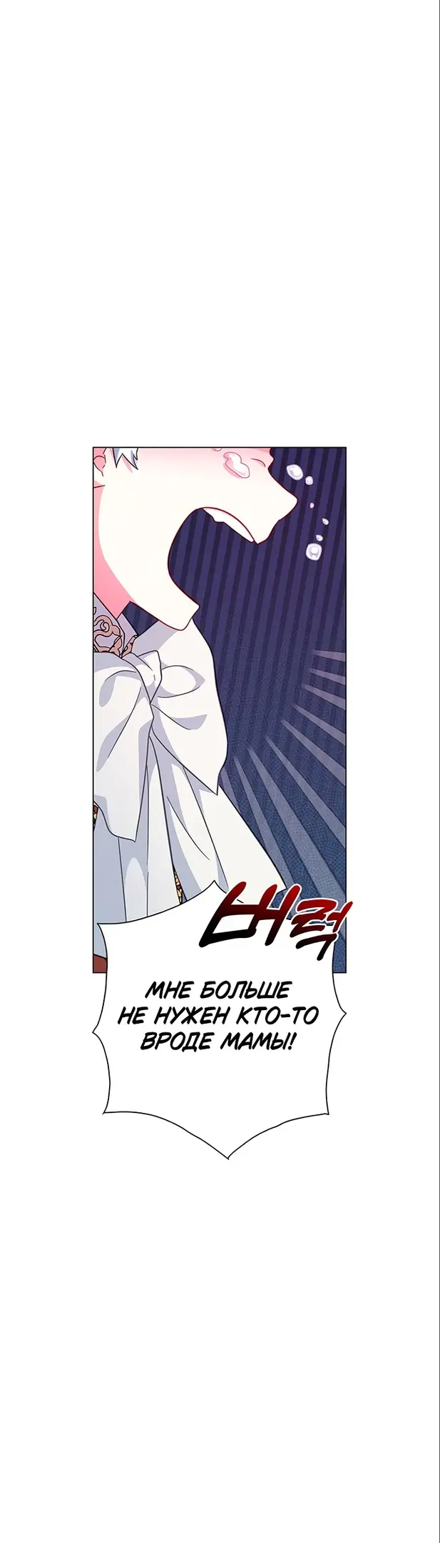 Страница 62 главы 8 манги Я стала матерью героя с трагичным концом / I Became the Mother of the Evil Male Lead