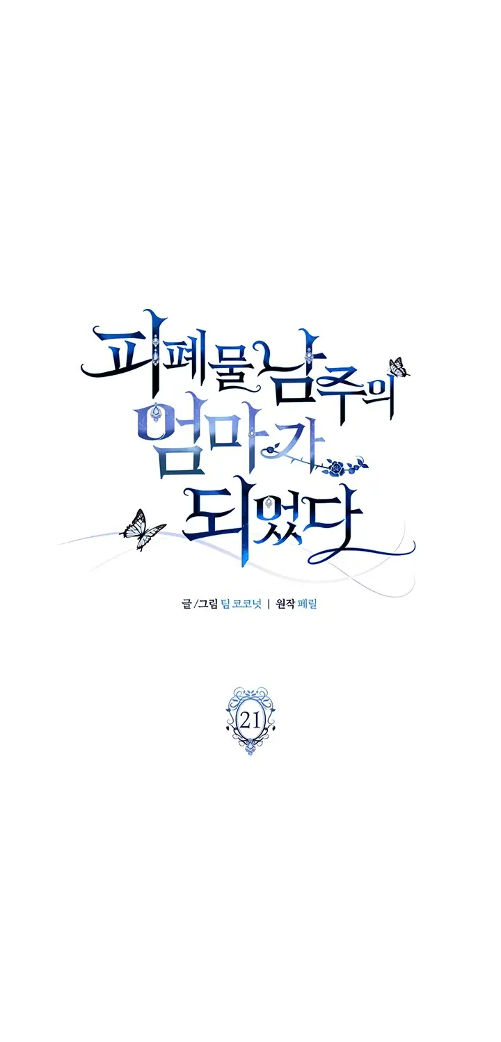 Страница 27 главы 21 манги Я стала матерью героя с трагичным концом / I Became the Mother of the Evil Male Lead