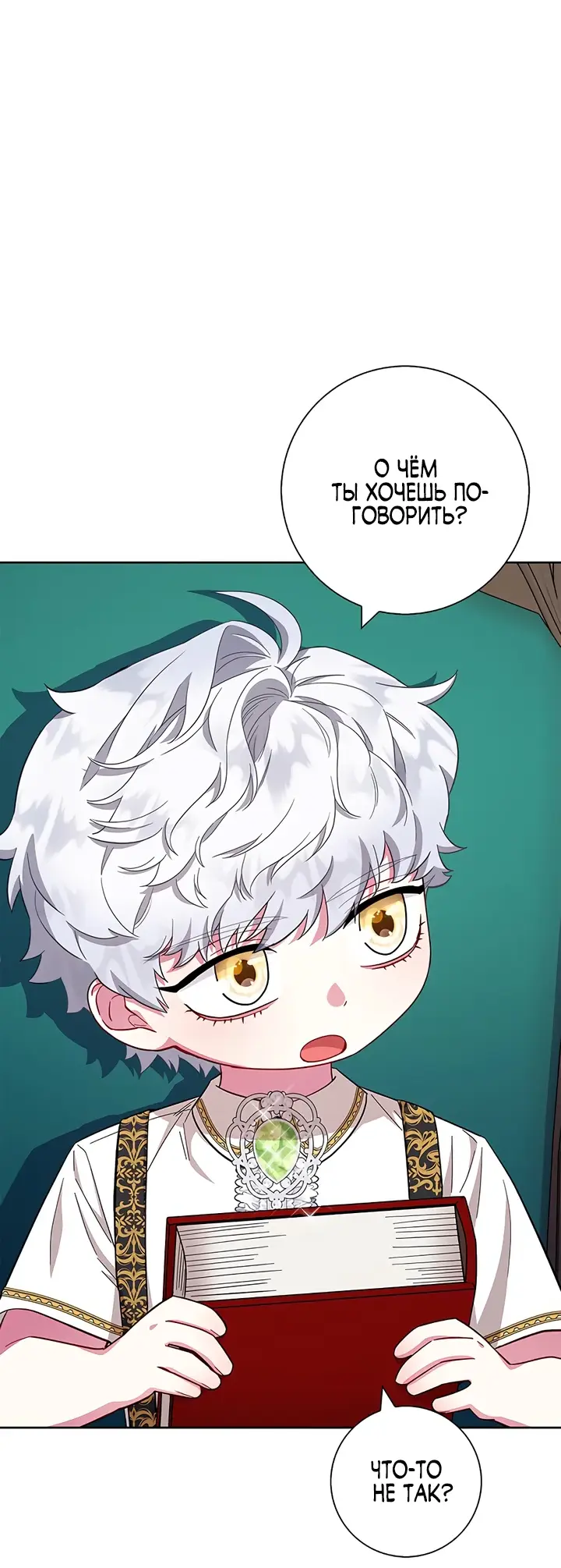 Страница 15 главы 25 манги Я стала матерью героя с трагичным концом / I Became the Mother of the Evil Male Lead