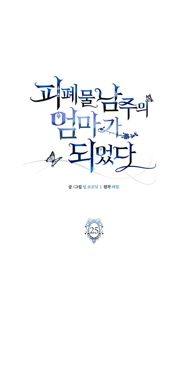 Страница 27 главы 25 манги Я стала матерью героя с трагичным концом / I Became the Mother of the Evil Male Lead