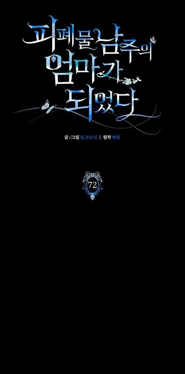 Страница 21 главы 72 манги Я стала матерью героя с трагичным концом / I Became the Mother of the Evil Male Lead