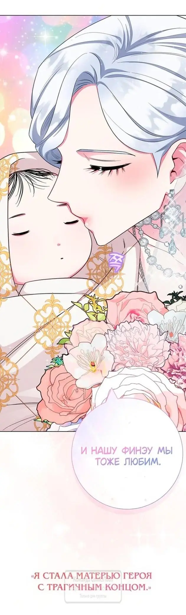 Страница 86 главы 72 манги Я стала матерью героя с трагичным концом / I Became the Mother of the Evil Male Lead