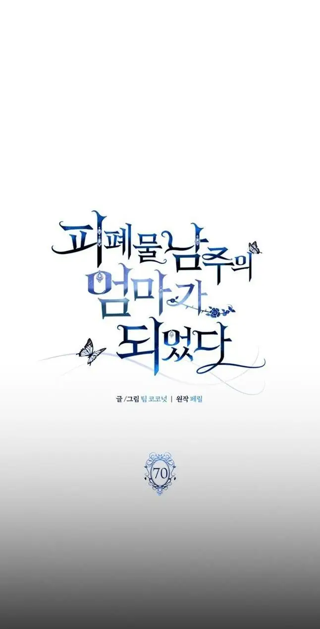 Страница 8 главы 70 манги Я стала матерью героя с трагичным концом / I Became the Mother of the Evil Male Lead