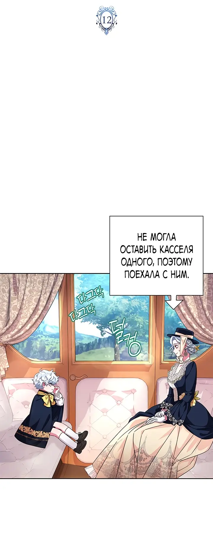 Страница 17 главы 12 манги Я стала матерью героя с трагичным концом / I Became the Mother of the Evil Male Lead