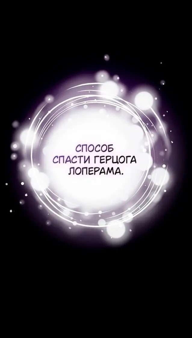 Страница 46 главы 66 манги Я стала матерью героя с трагичным концом / I Became the Mother of the Evil Male Lead