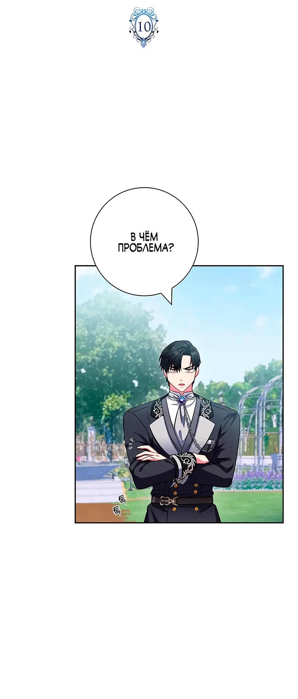 Страница 6 главы 10 манги Я стала матерью героя с трагичным концом / I Became the Mother of the Evil Male Lead