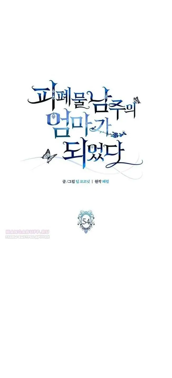 Страница 11 главы 54 манги Я стала матерью героя с трагичным концом / I Became the Mother of the Evil Male Lead