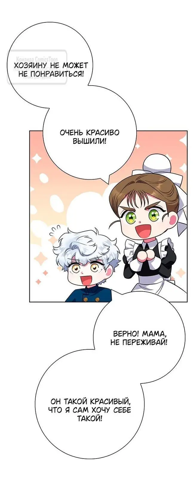 Страница 61 главы 54 манги Я стала матерью героя с трагичным концом / I Became the Mother of the Evil Male Lead